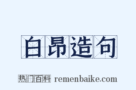 白昂造句是什么意思的图片